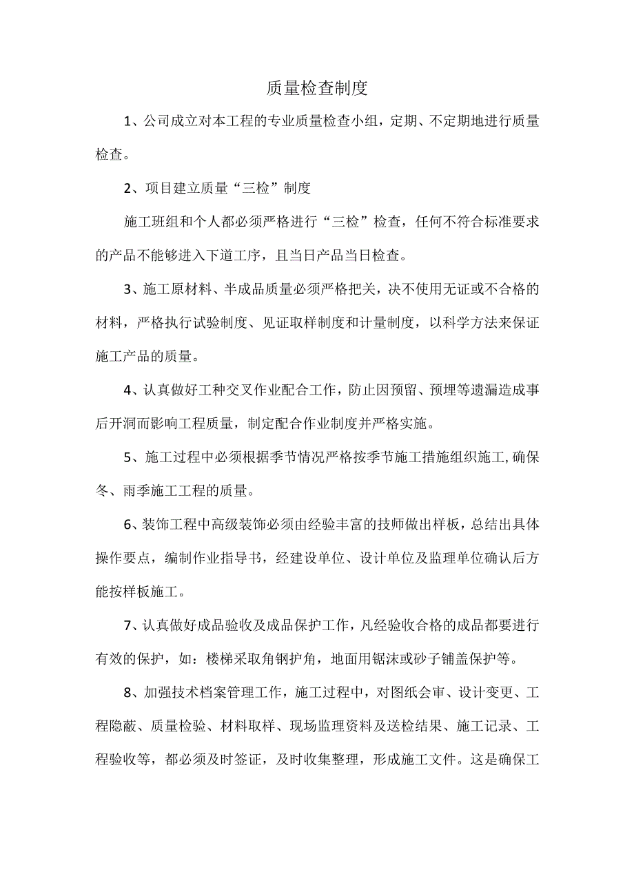 质量检查制度.docx_第1页