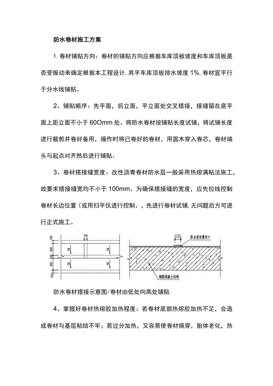 防水卷材施工方案.docx_第1页