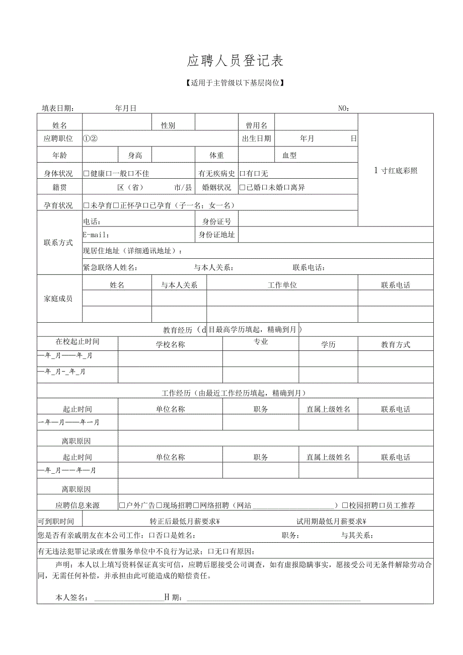 应聘人员登记表（项目主管级以下员工）.docx_第1页