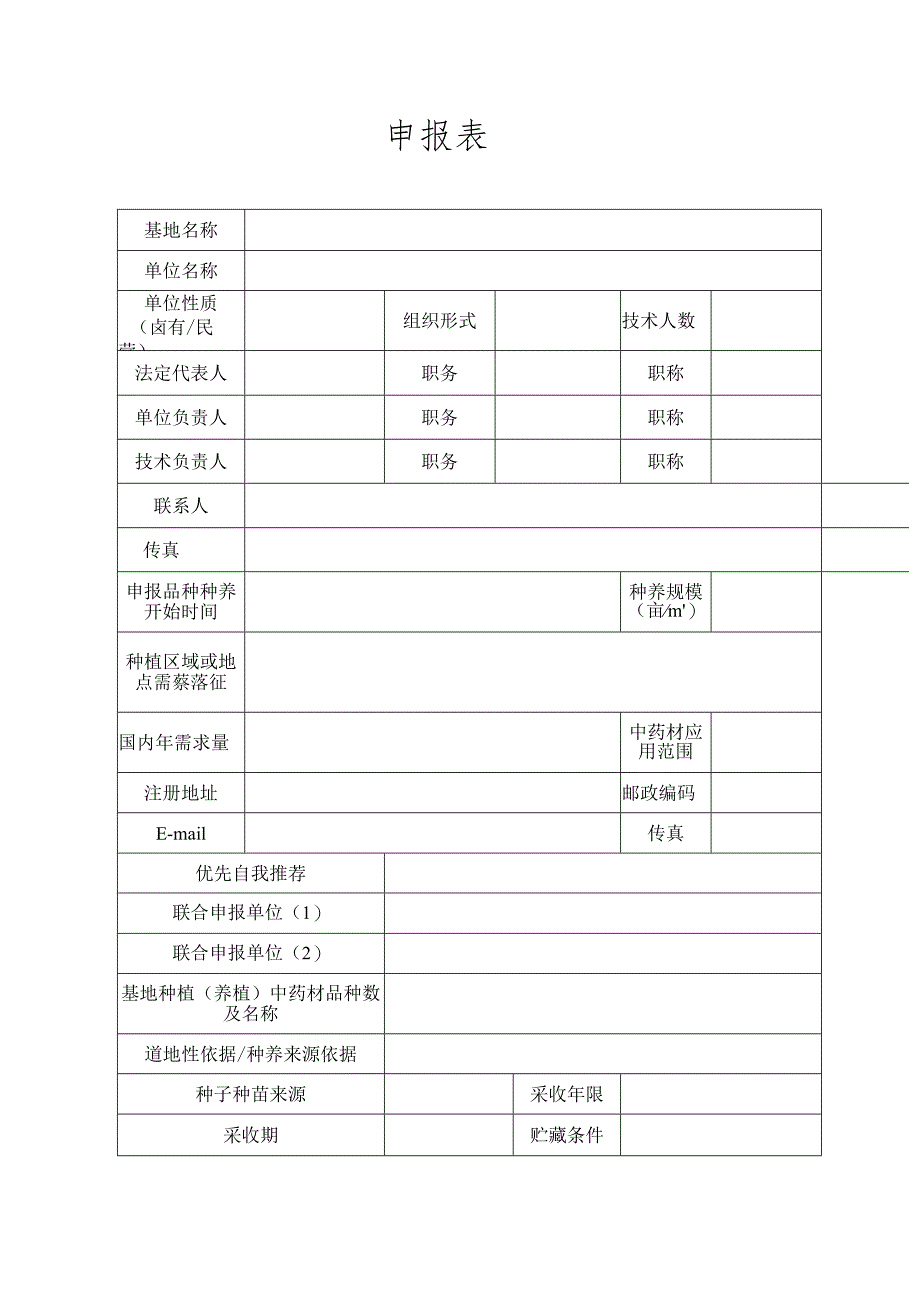 道地药材良种繁育示范基地项目申报书.docx_第2页