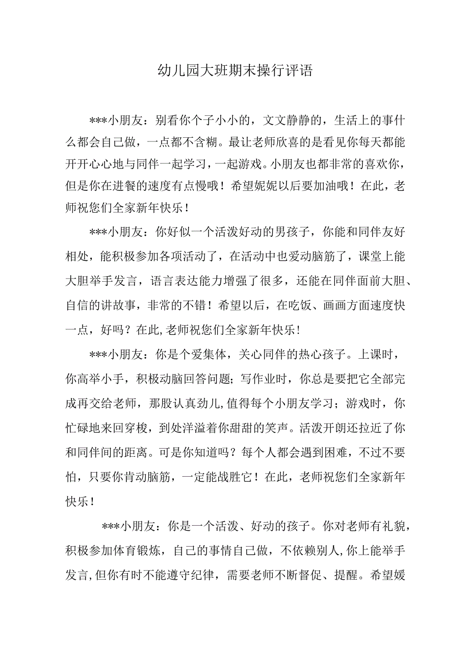 幼儿园大班学生期末操行评语.docx_第1页