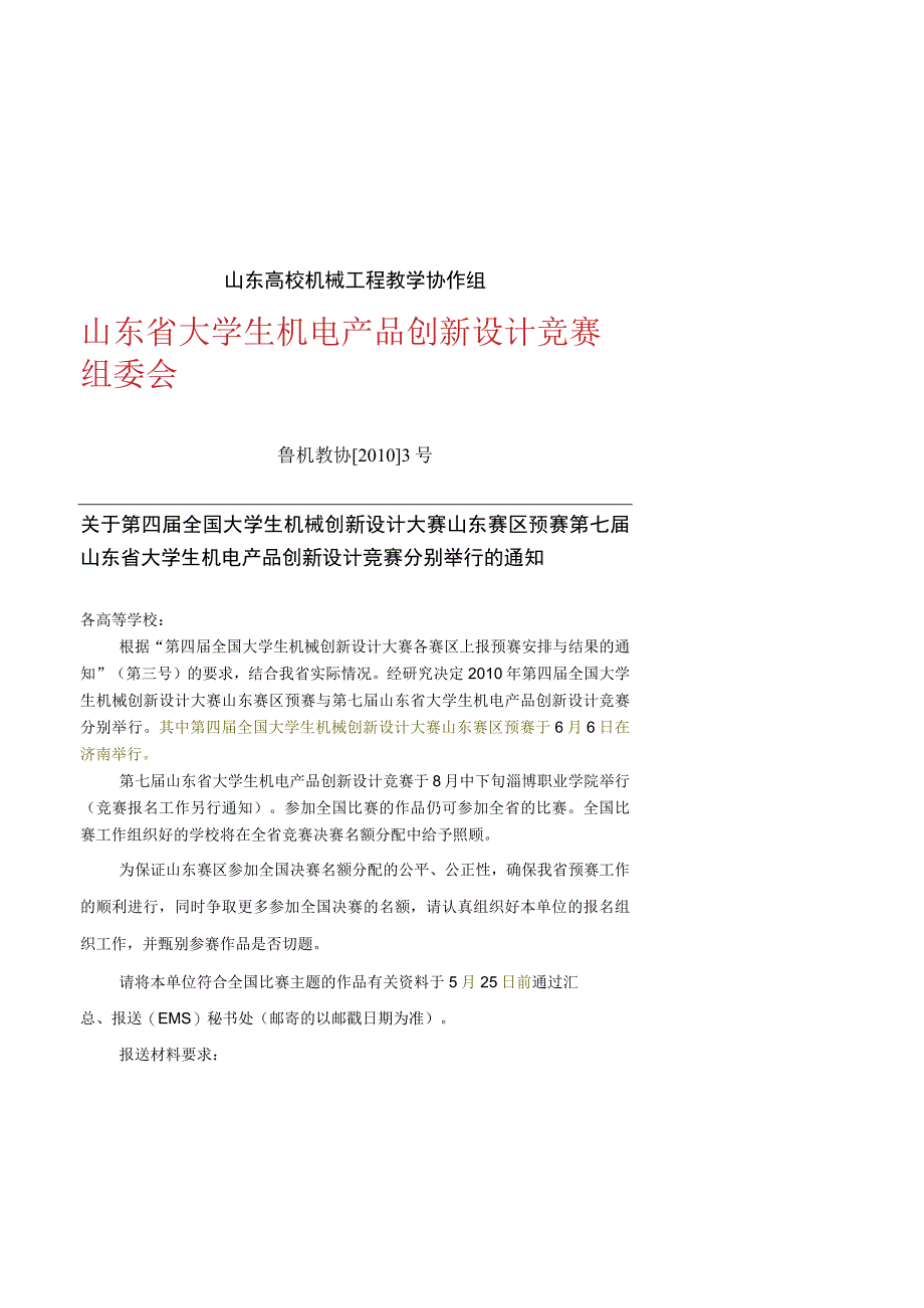 山东高校机械工程教学协作组.docx_第1页