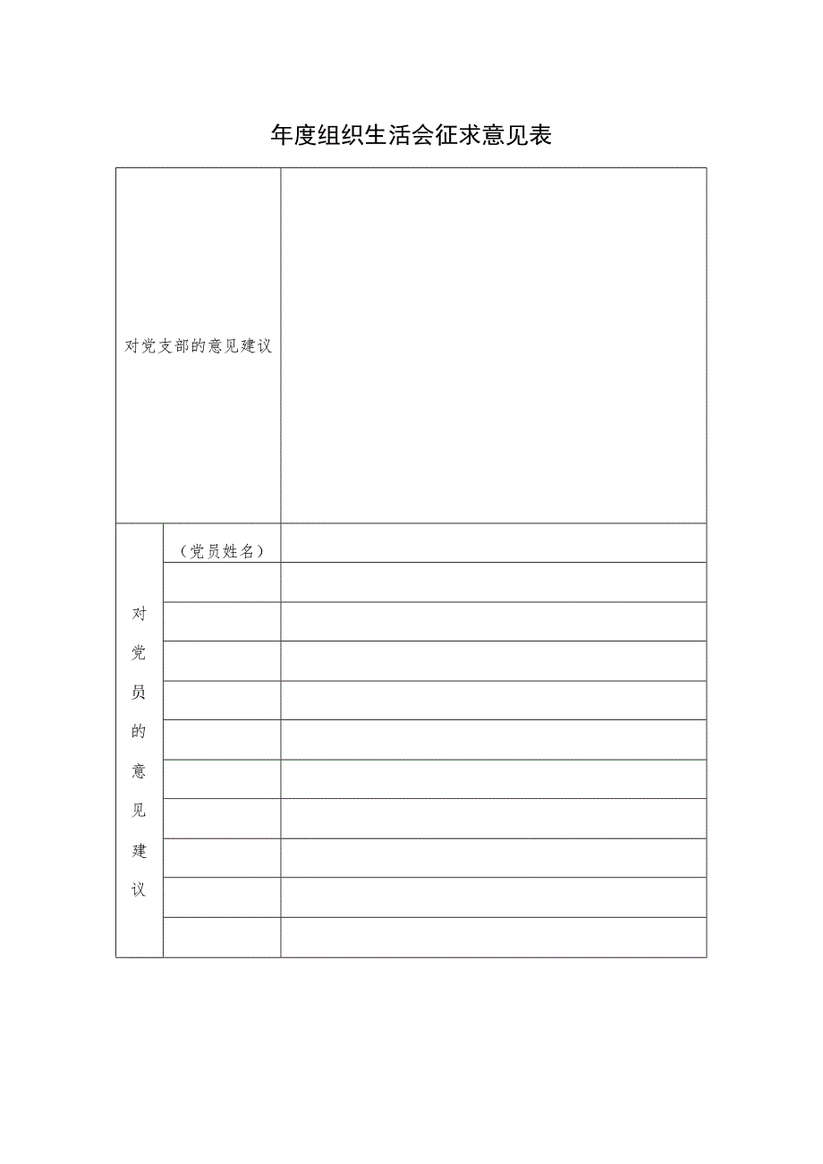 年度组织生活会征求意见表.docx_第1页