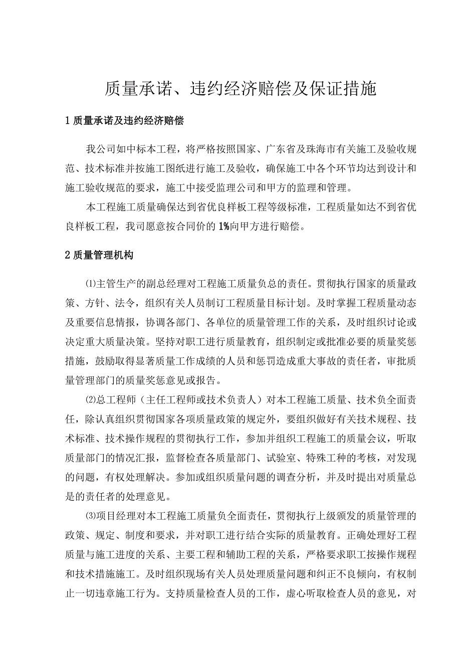 质量承诺、违约经济赔偿及保证措施.docx_第1页