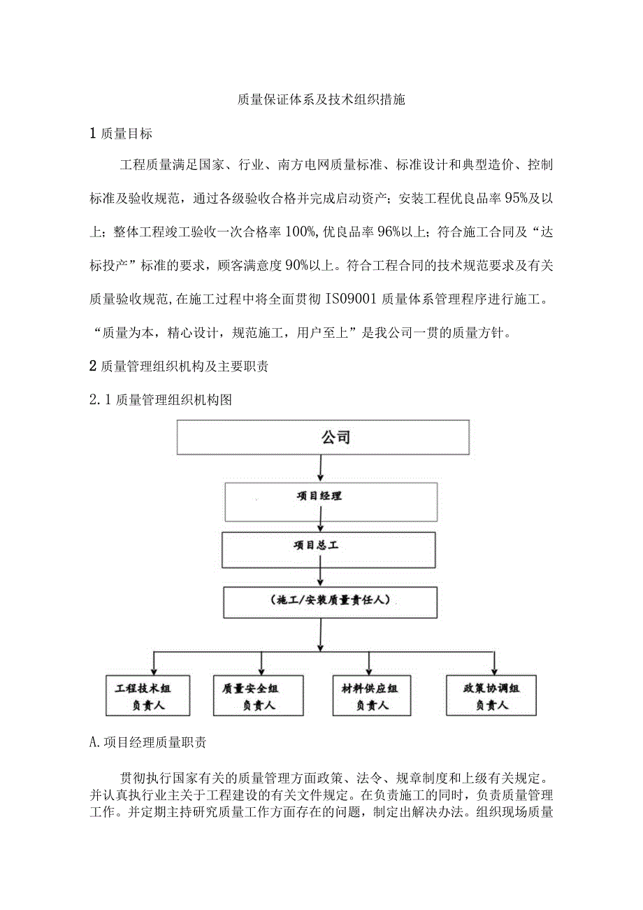 质量保证体系及技术组织措施.docx_第1页