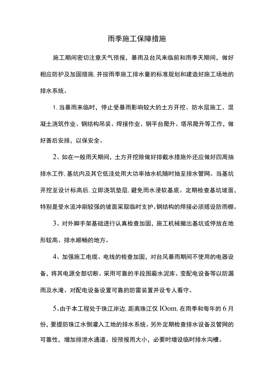 雨季施工保障措施.docx_第1页