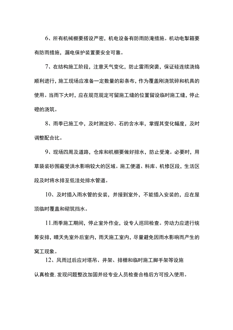 雨季施工保障措施.docx_第2页