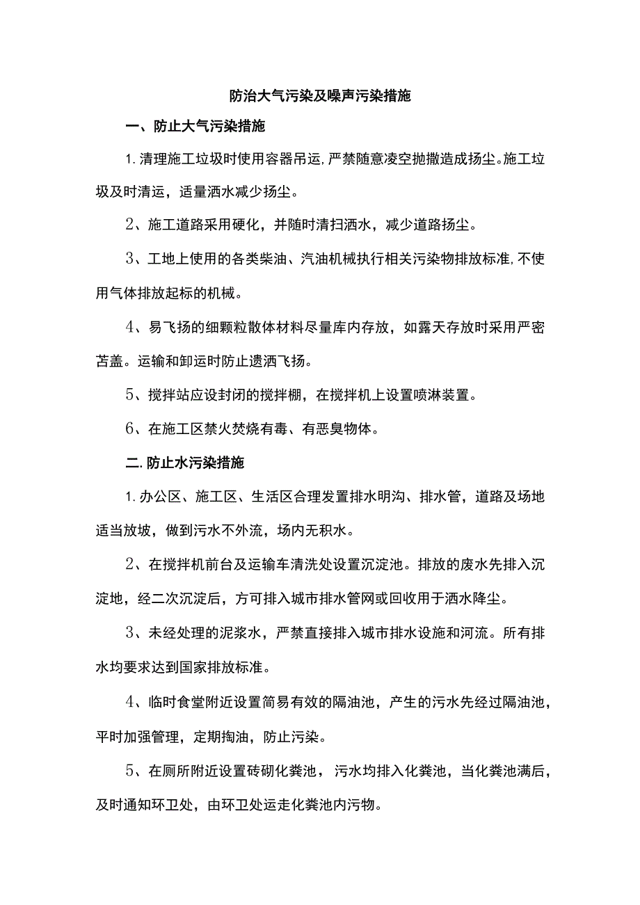 防治大气污染及噪声污染措施.docx_第1页