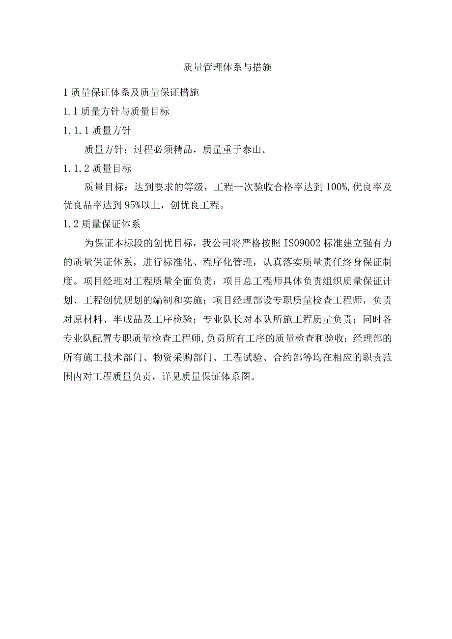 质量管理体系与措施 .docx_第1页