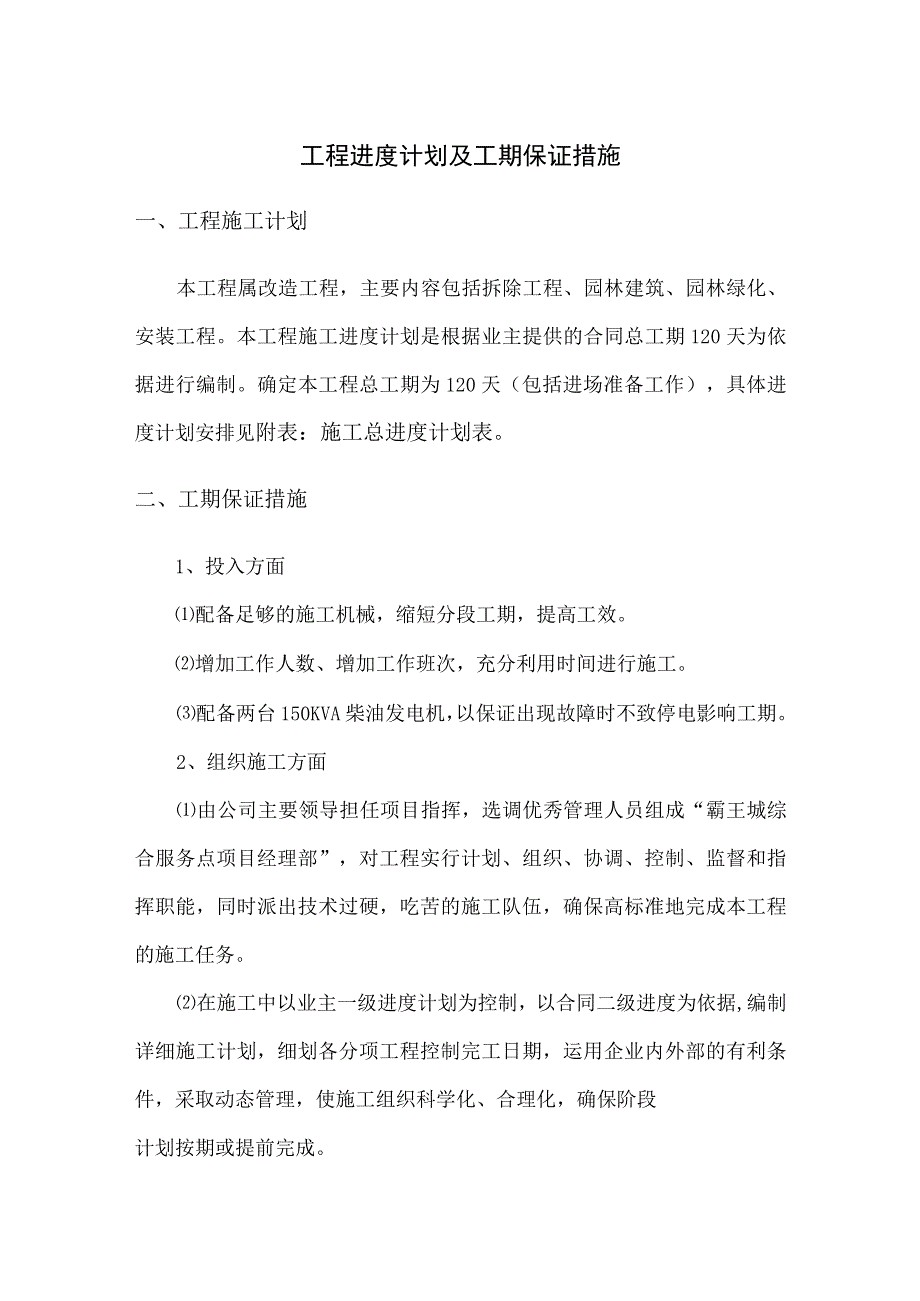 工程进度计划及工期保证措施.docx_第1页