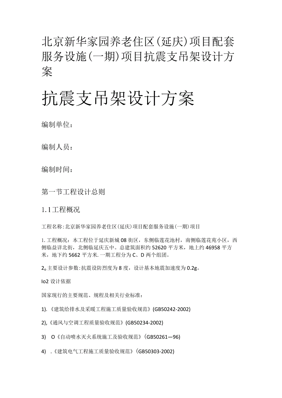 设计实施方案-抗震支架.docx_第1页