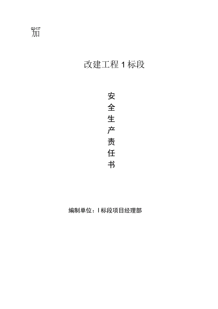 项目计量员安全生产责任书.docx_第1页