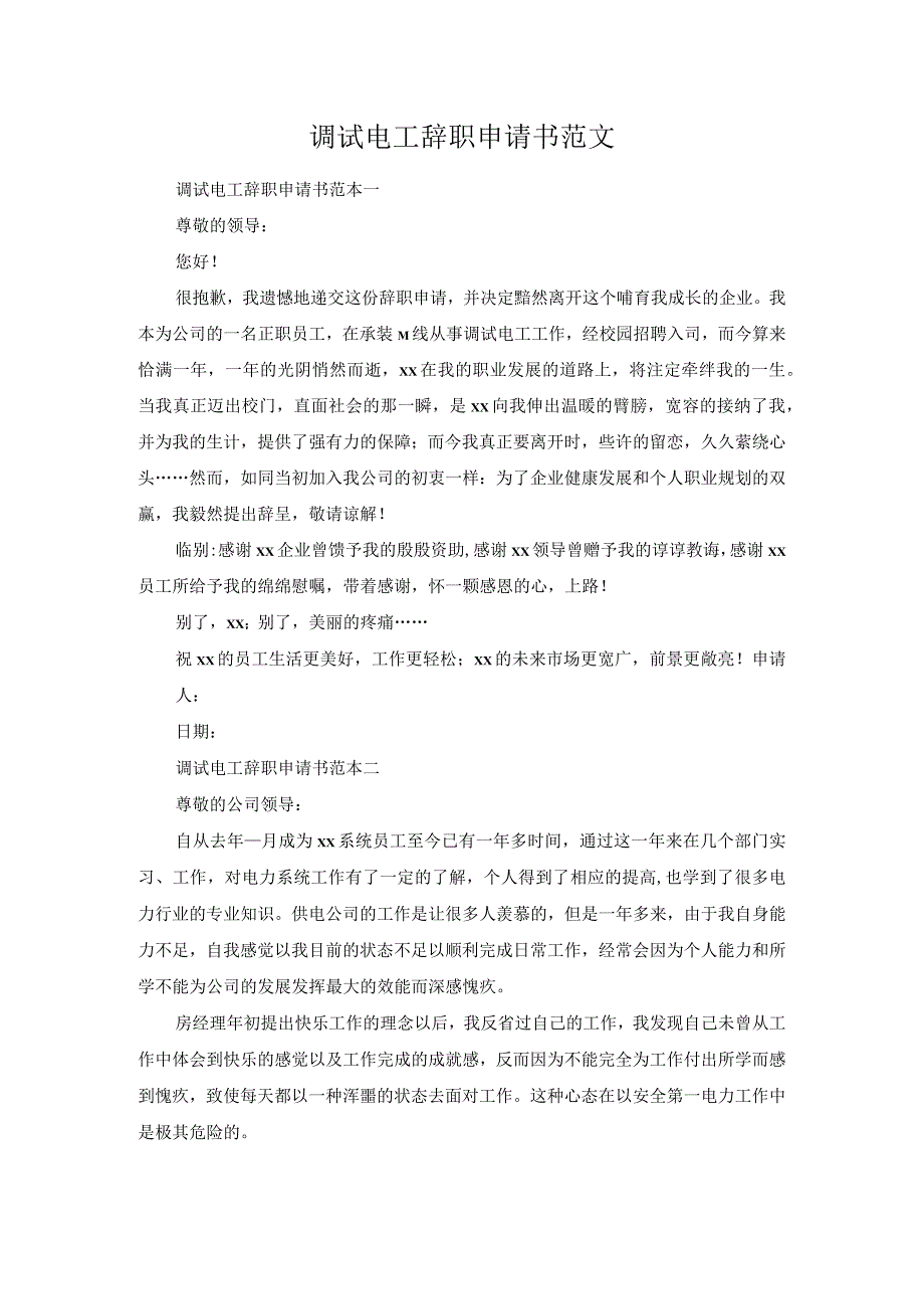 调试电工辞职申请书范文.docx_第1页