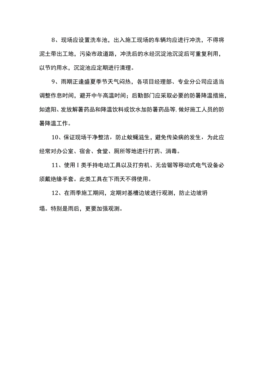 雨期施工安全文明措施.docx_第2页