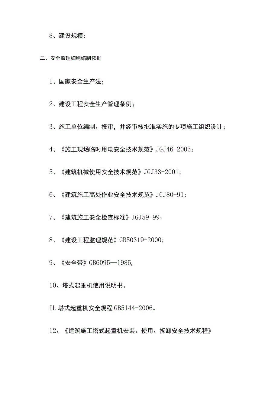 群塔监理实施细则.docx_第2页