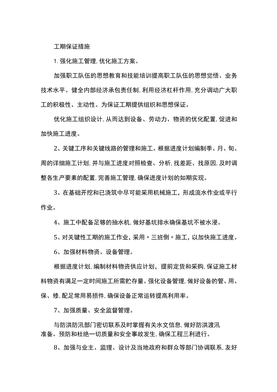 工期保证措施.docx_第1页