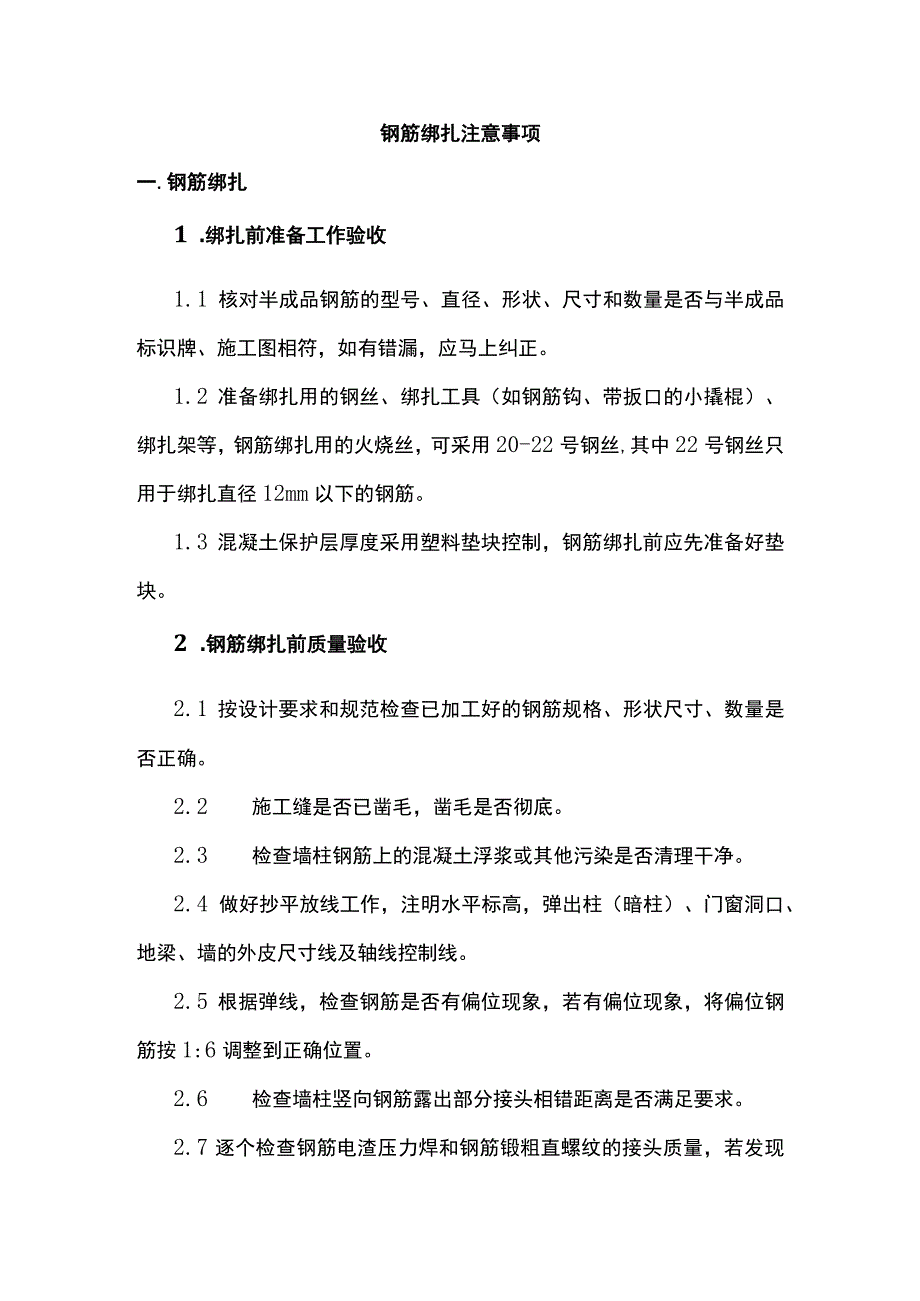 钢筋绑扎注意事项.docx_第1页