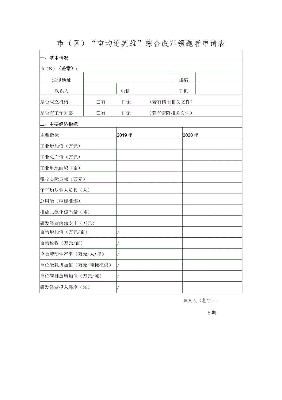 市（区）“亩均论英雄”综合改革领跑者申请表.docx_第1页