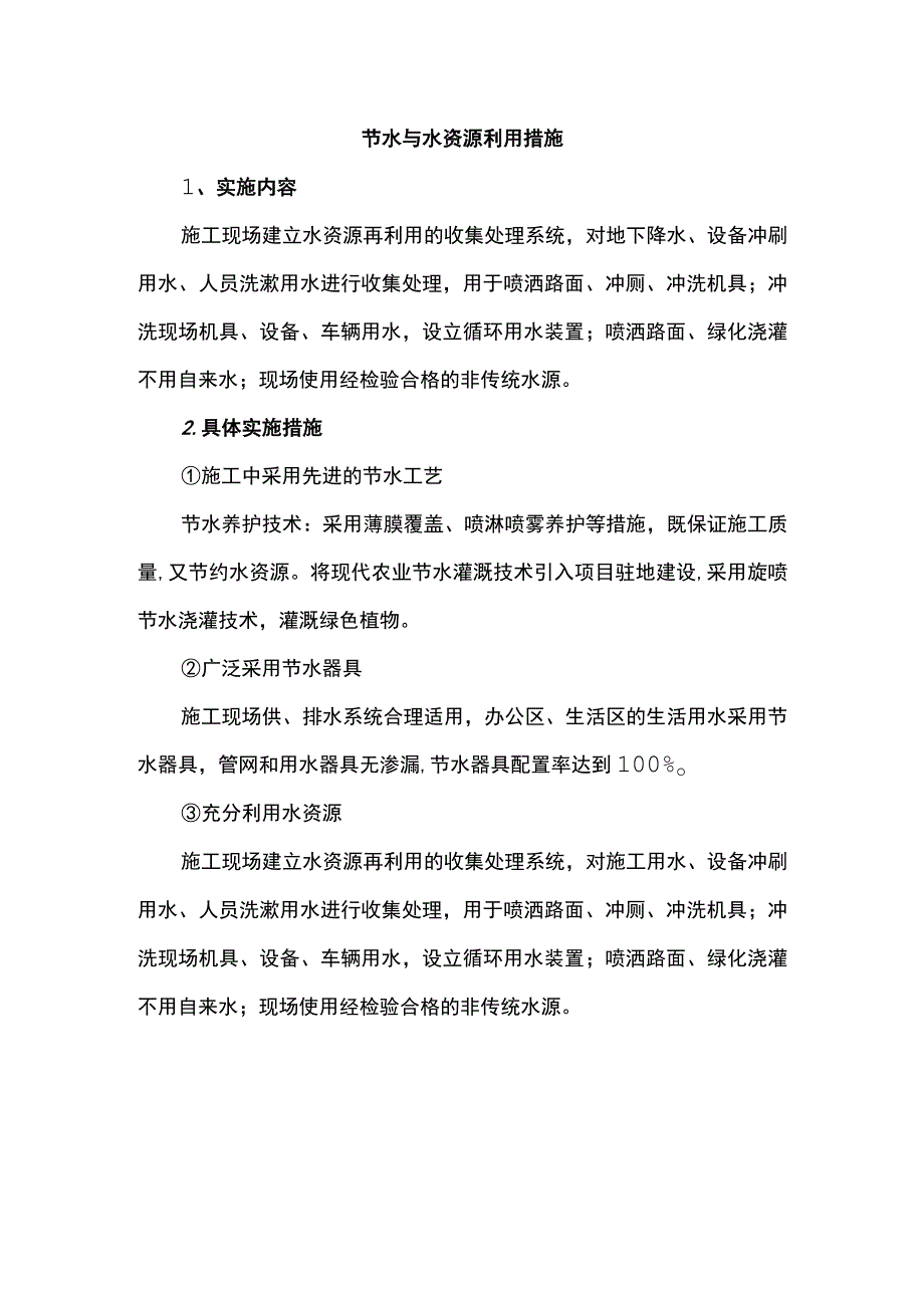 节水与水资源利用措施.docx_第1页