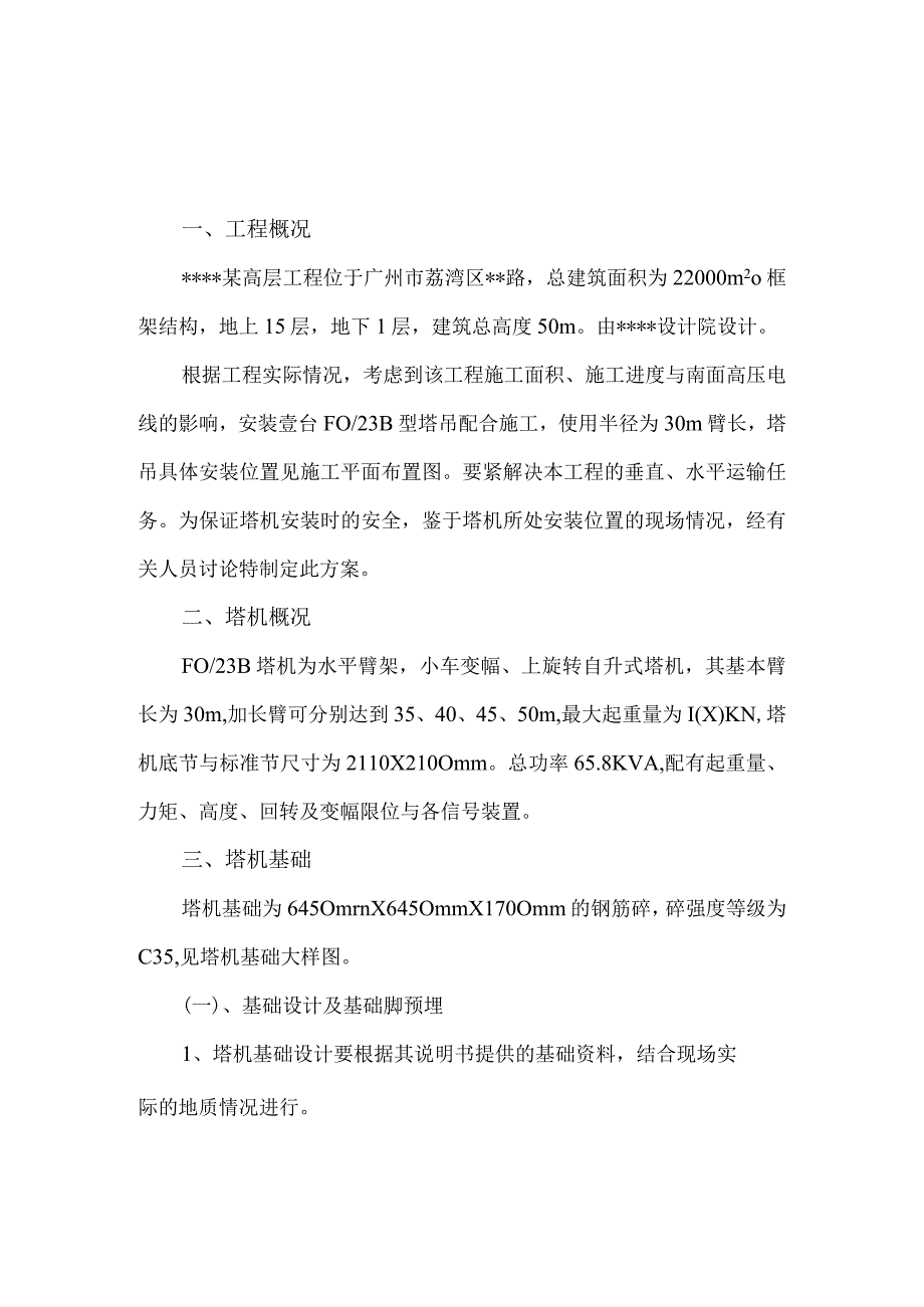 广州某高层工程fo23b型塔机天然基础施工方案06[1].docx_第2页