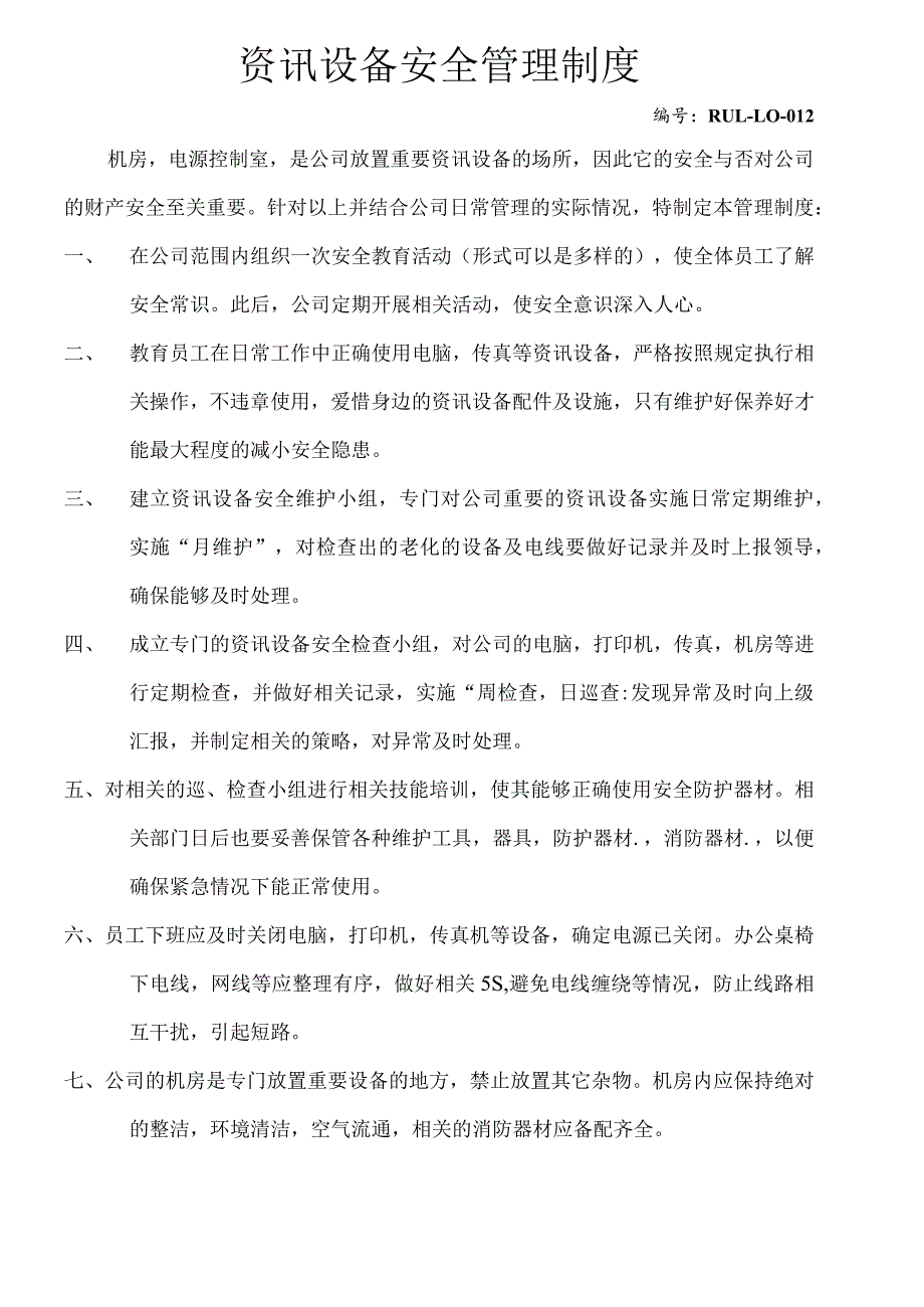 资讯设备安全管理制度.docx_第1页