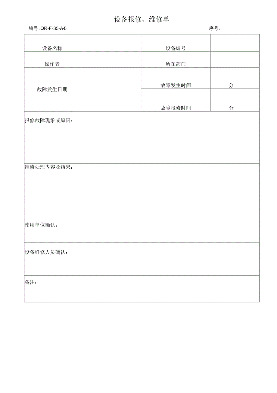 设备报修、维修单.docx_第1页