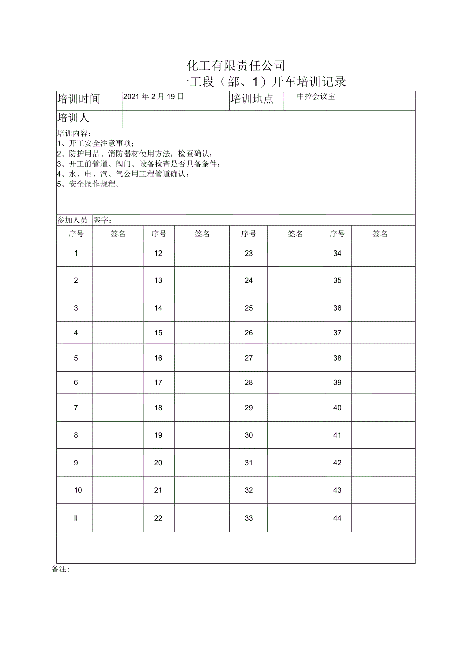 装置开车安全条件确认表、培训.docx_第2页