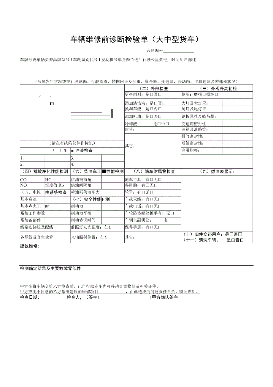 车辆维修前诊断检验单（大中型货车）.docx_第1页