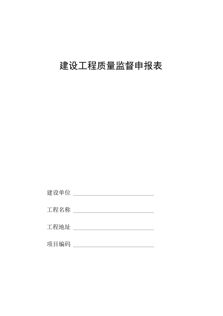 建设工程质量监督档案(doc 47页).docx_第3页