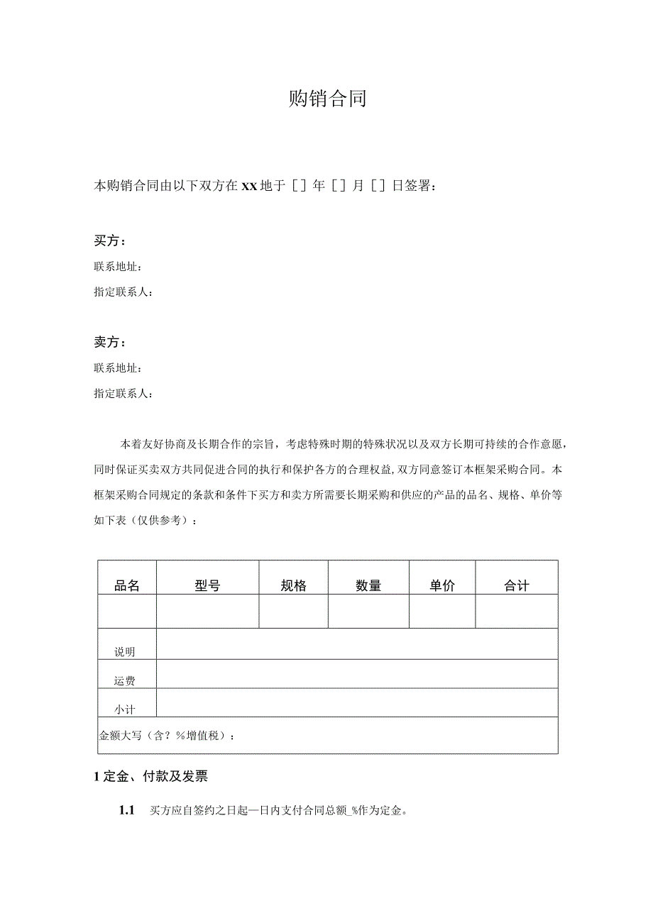 购销合同模板5份.docx_第1页