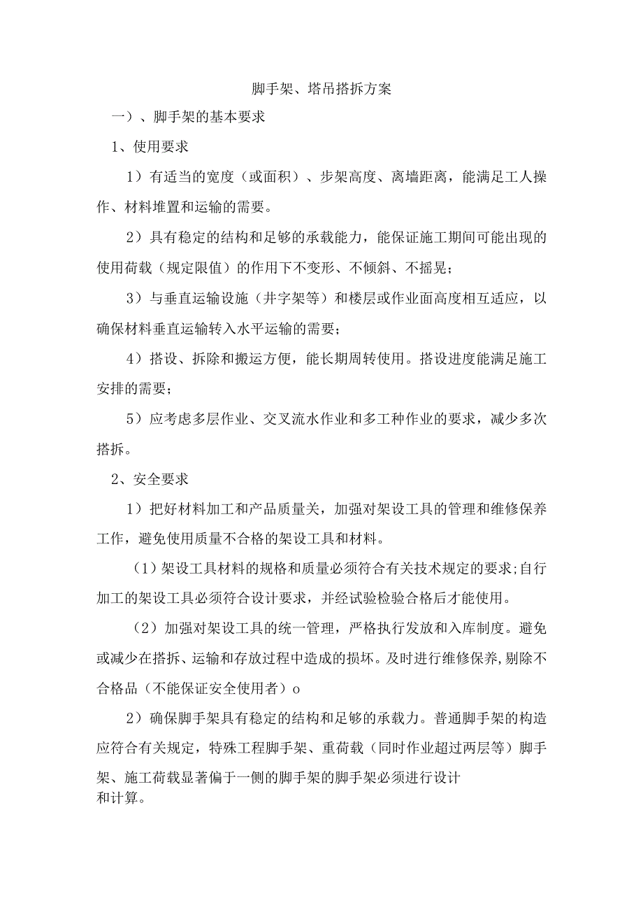 脚手架、塔吊搭拆方案.docx_第1页