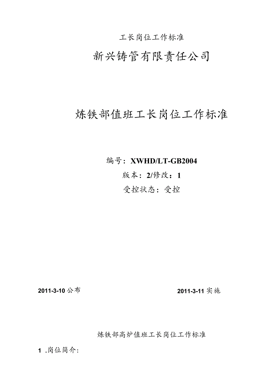 工长岗位工作标准.docx_第1页