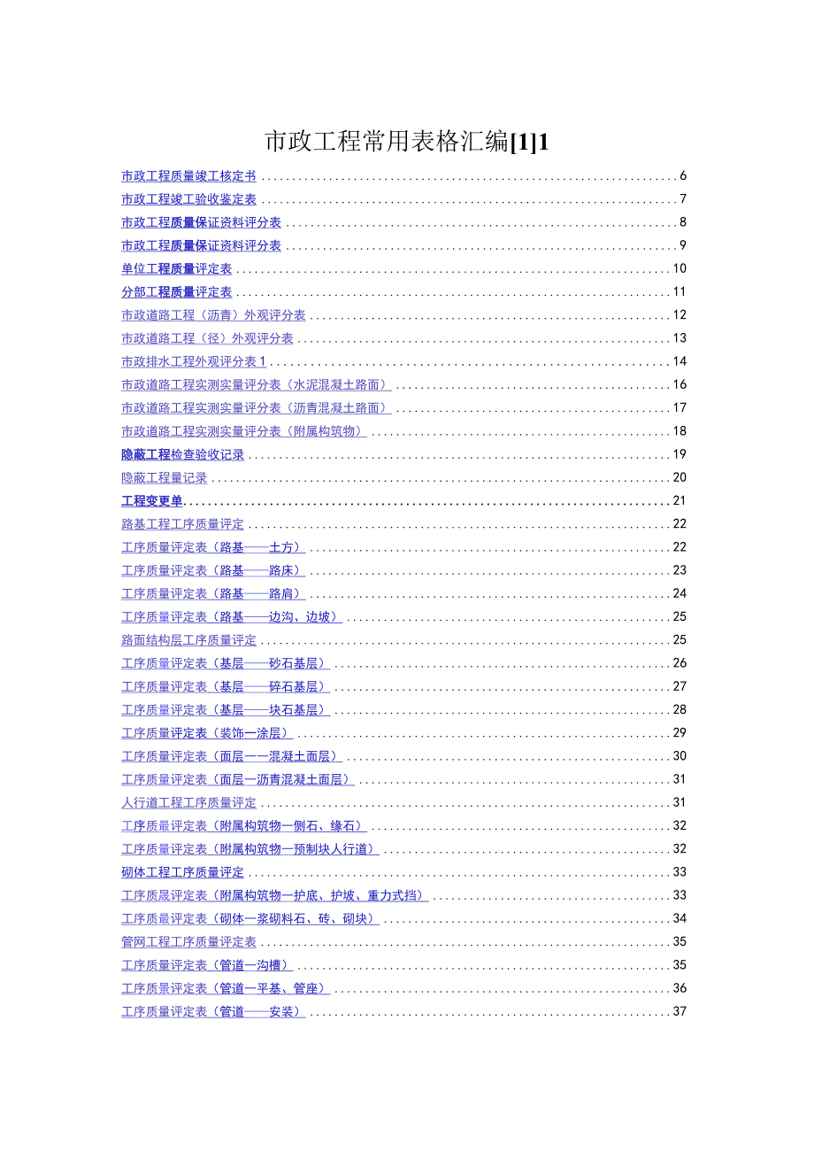 市政工程常用表格汇编[1]1.docx_第1页