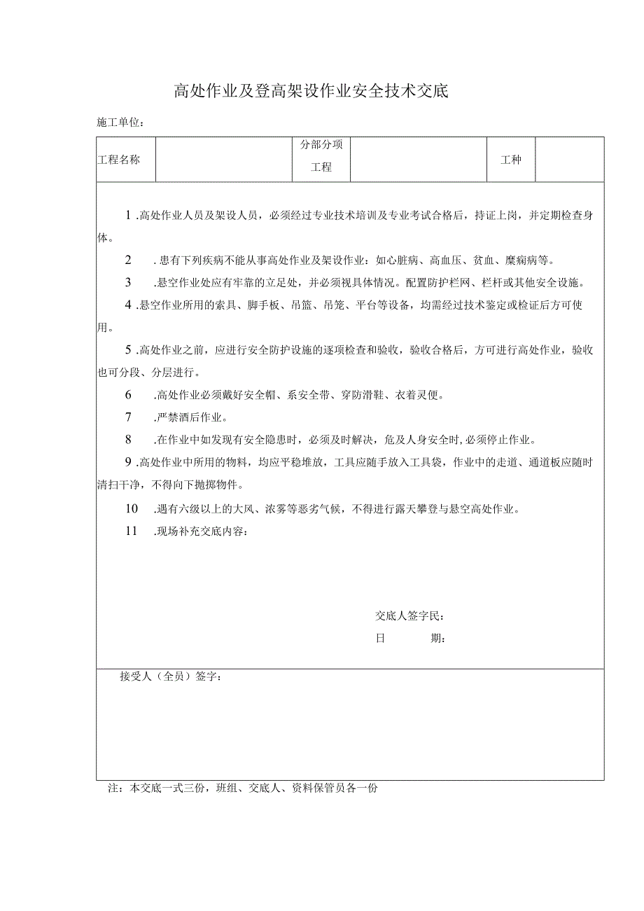 高处作业及登高架设作业安全技术交底.docx_第1页