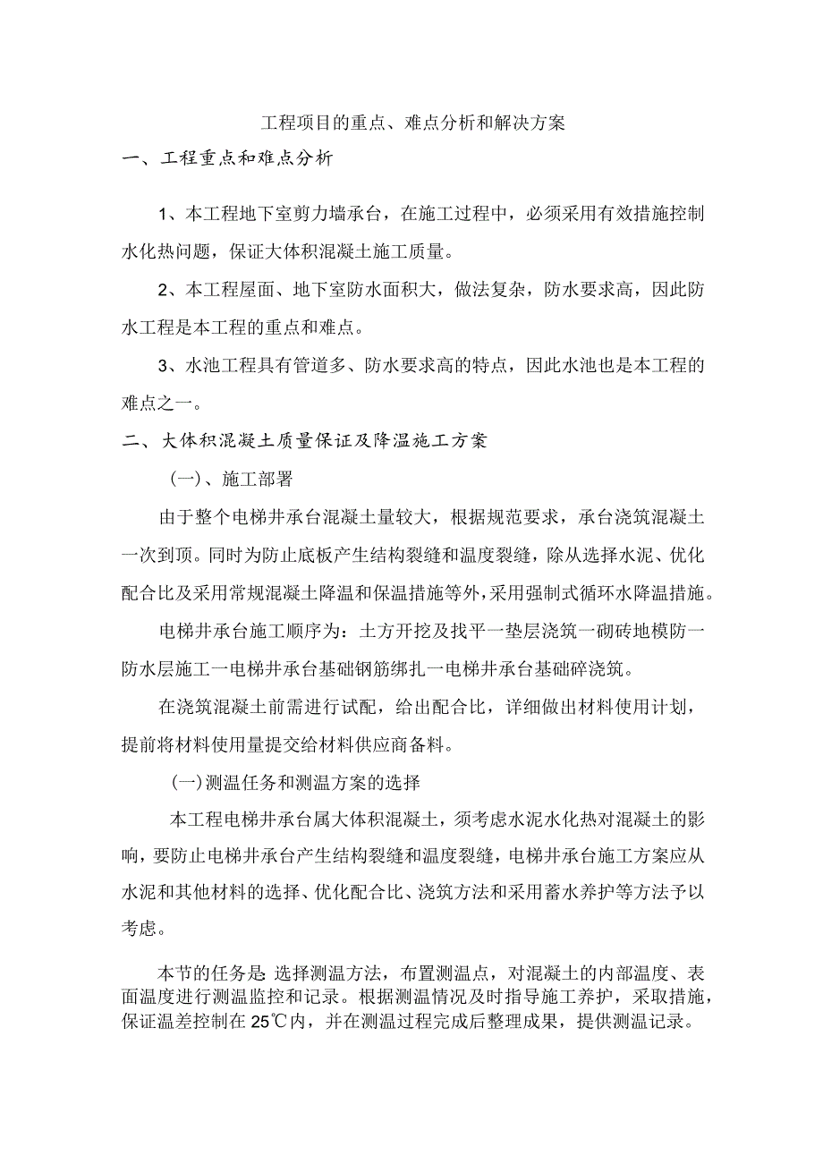 工程项目的重点、难点分析和解决方案.docx_第1页