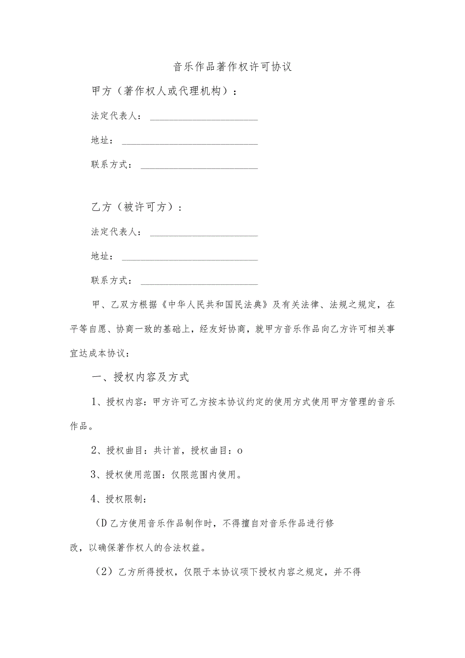 音乐作品著作权许可协议.docx_第1页