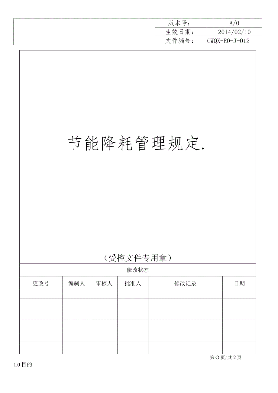 节能降耗管理规定.docx_第1页