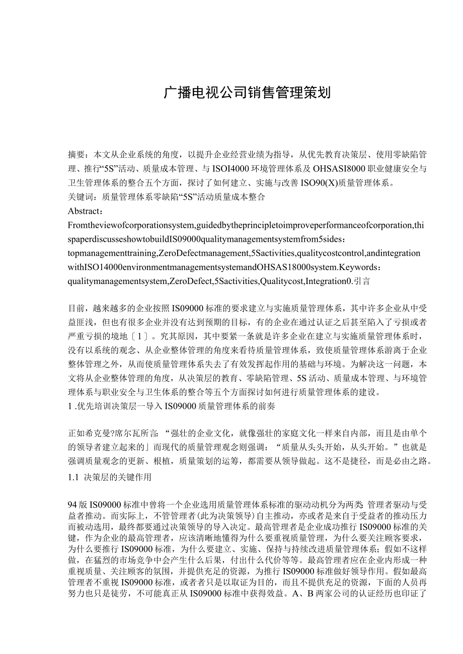 广播电视公司销售管理策划.docx_第1页