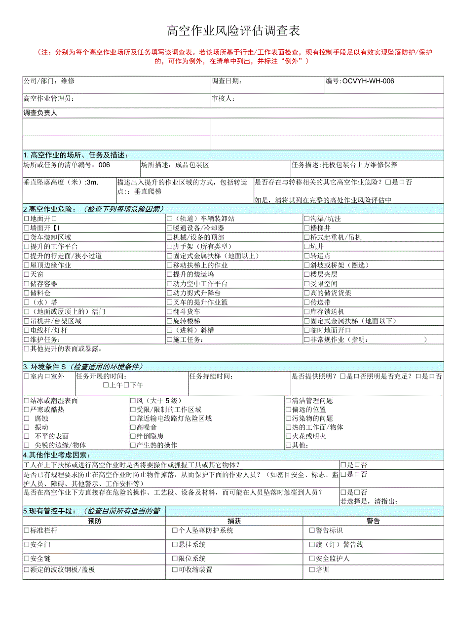 高空作业风险评估调模板.docx_第1页