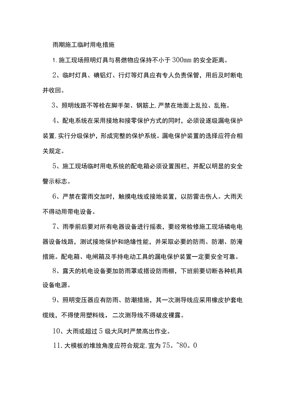 雨期施工临时用电措施.docx_第1页