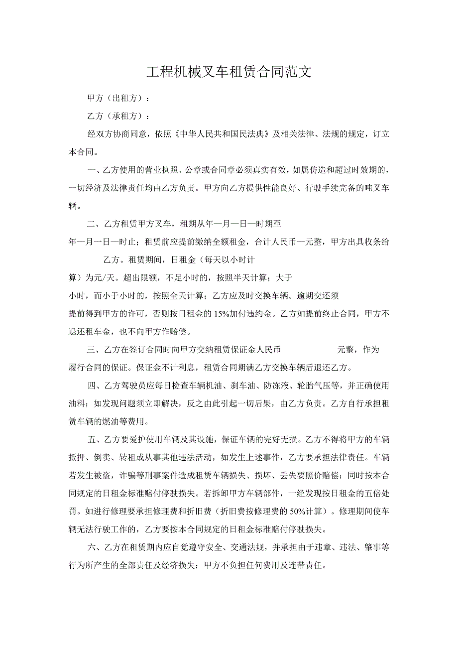 工程机械叉车租赁合同范文.docx_第1页