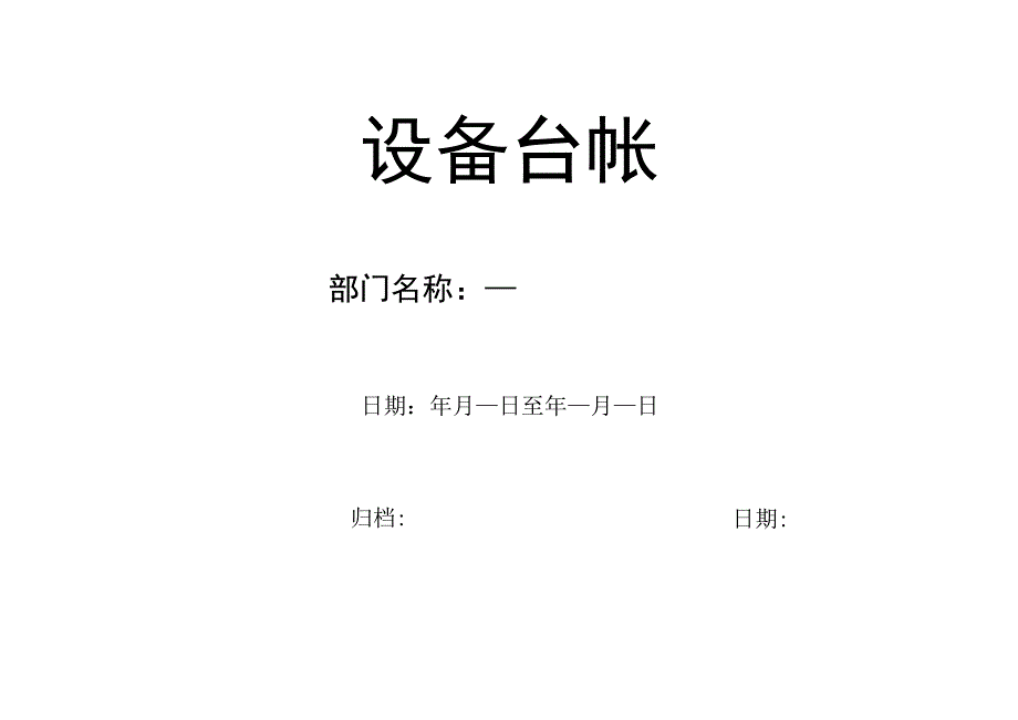 设备台帐.docx_第1页