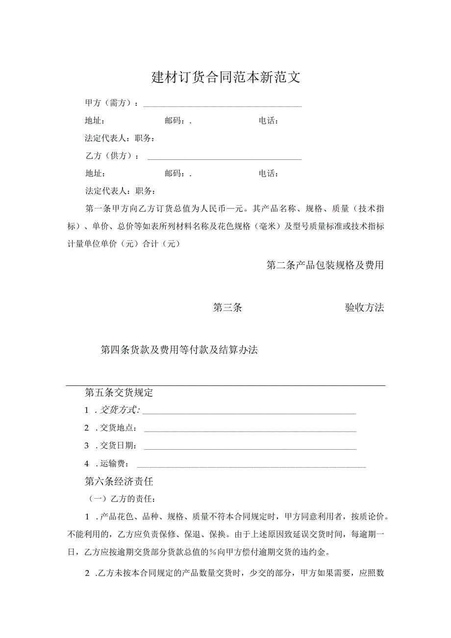 建材订货合同范本新范文.docx_第1页