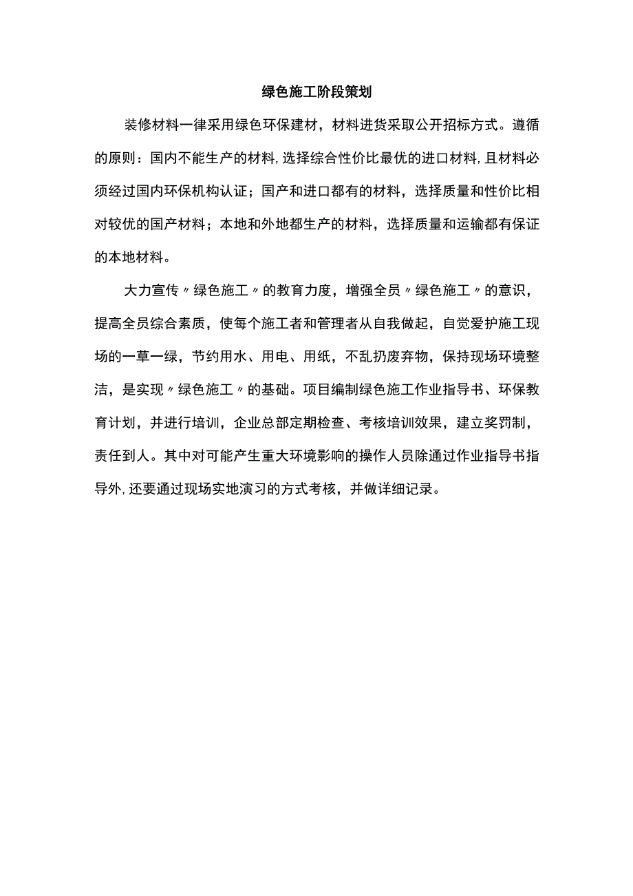 绿色施工阶段策划.docx_第1页