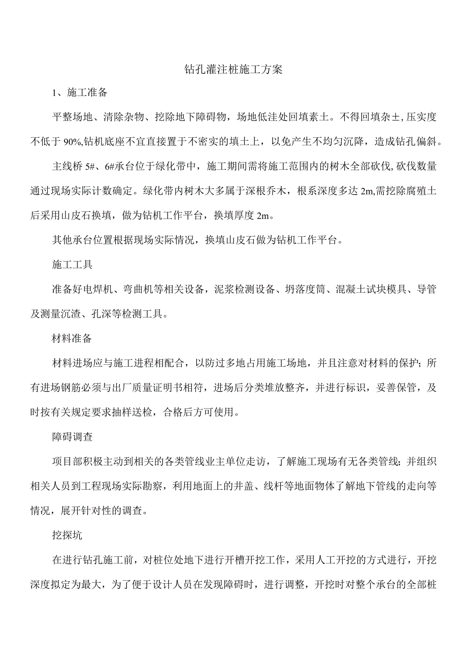 钻孔灌注桩施工方案.docx_第1页