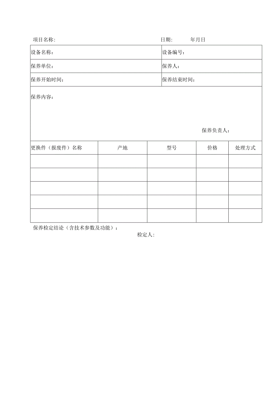 设备保养记录表.docx_第1页