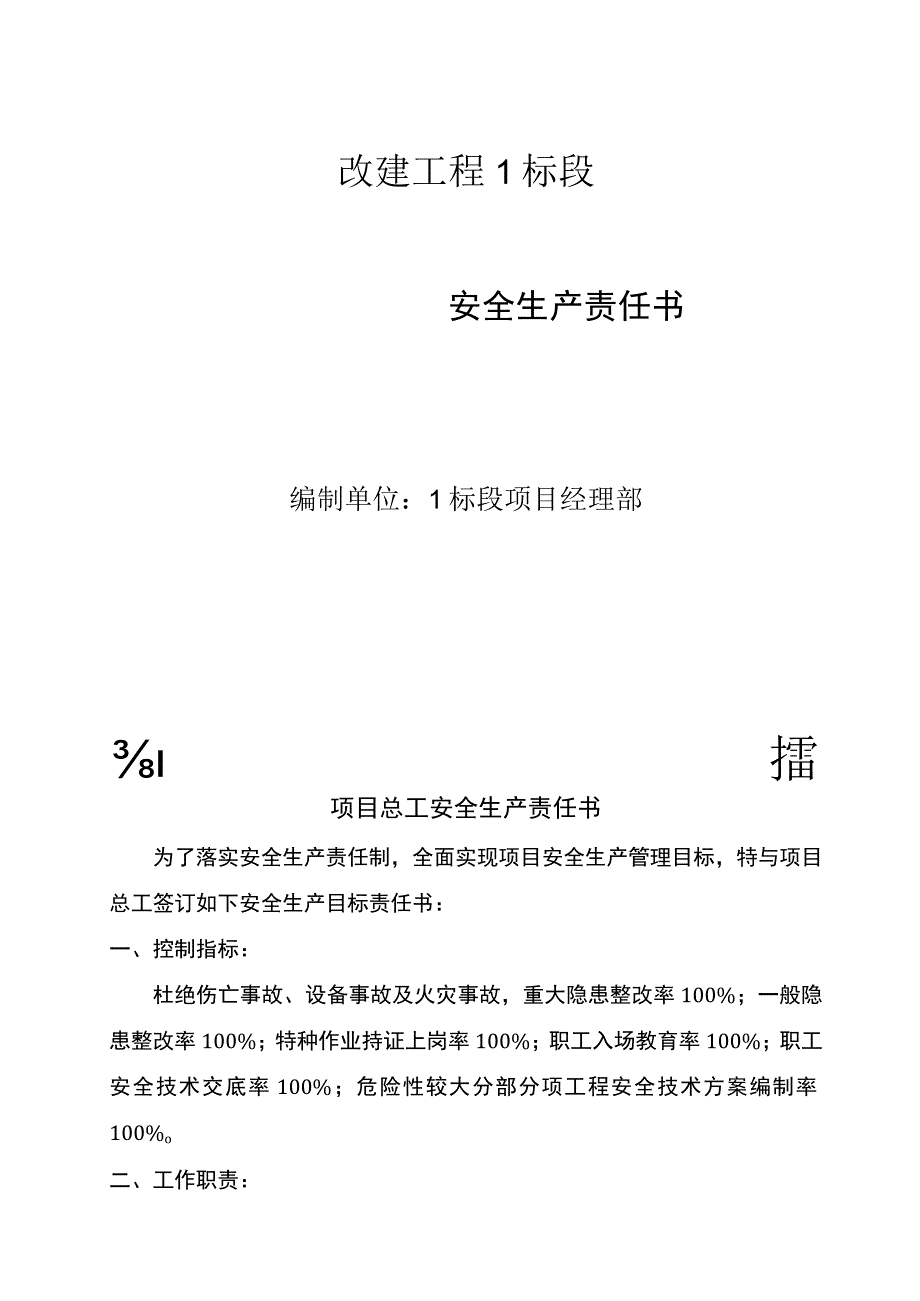 项目总工安全生产责任书.docx_第1页