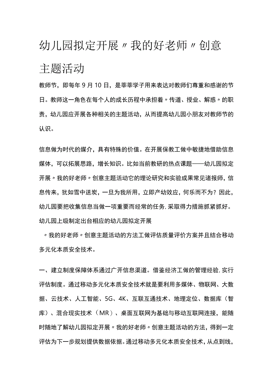 幼儿园开展“我的好老师”创意主题活动方案教案策划.docx_第1页