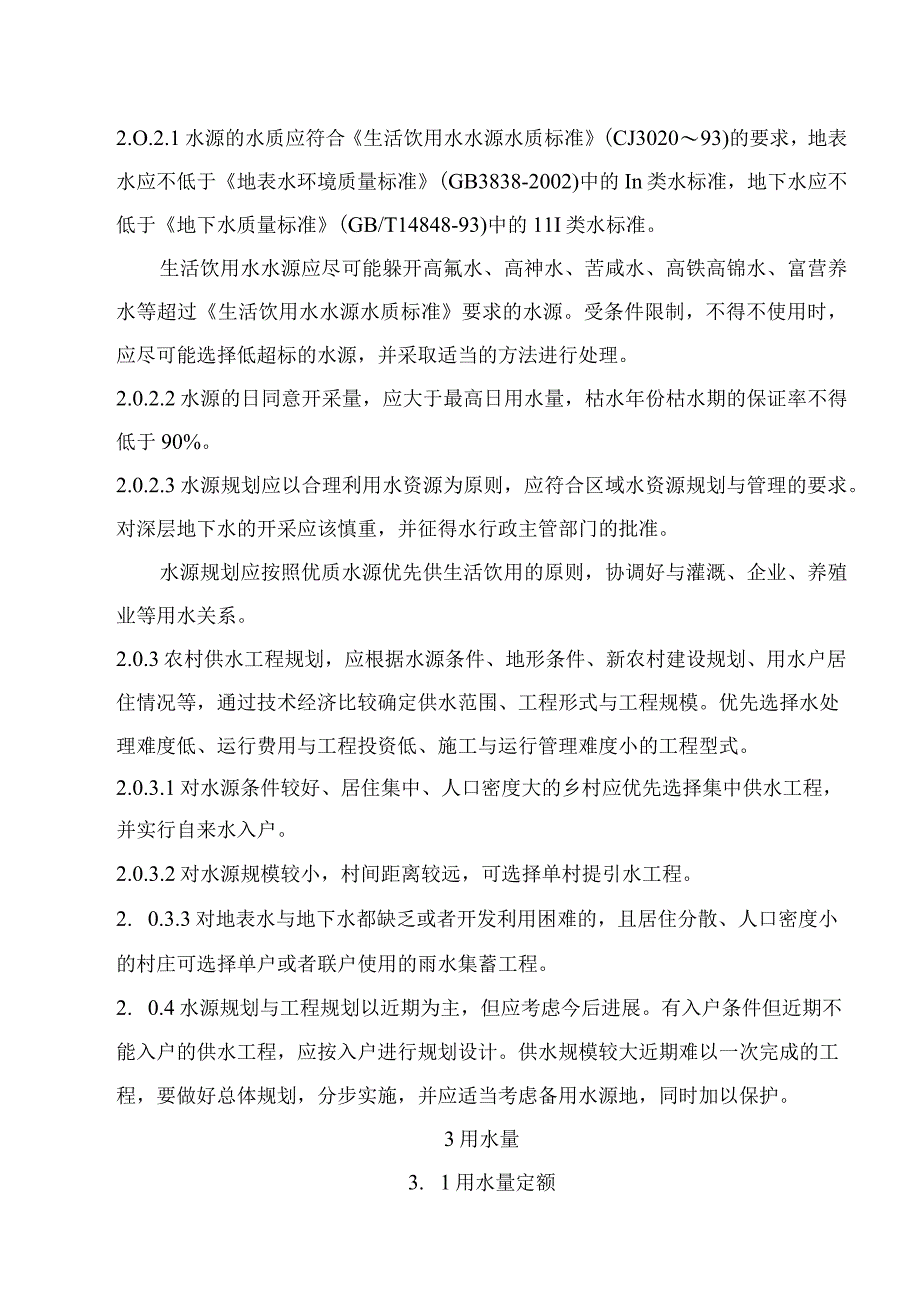 山西省农村供水工程初步设计要点.docx_第2页