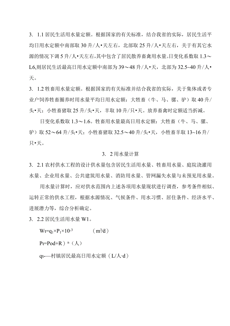 山西省农村供水工程初步设计要点.docx_第3页